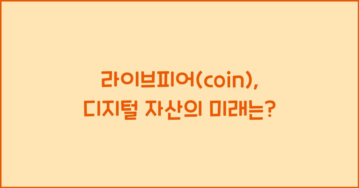 라이브피어(coin)