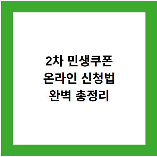 2차 민생쿠폰
온라인 신청법
완벽 총정리
