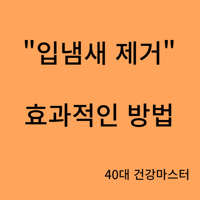 입냄새 제거