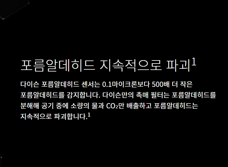 다이슨 공기청정기 포름알데히드 정화방법