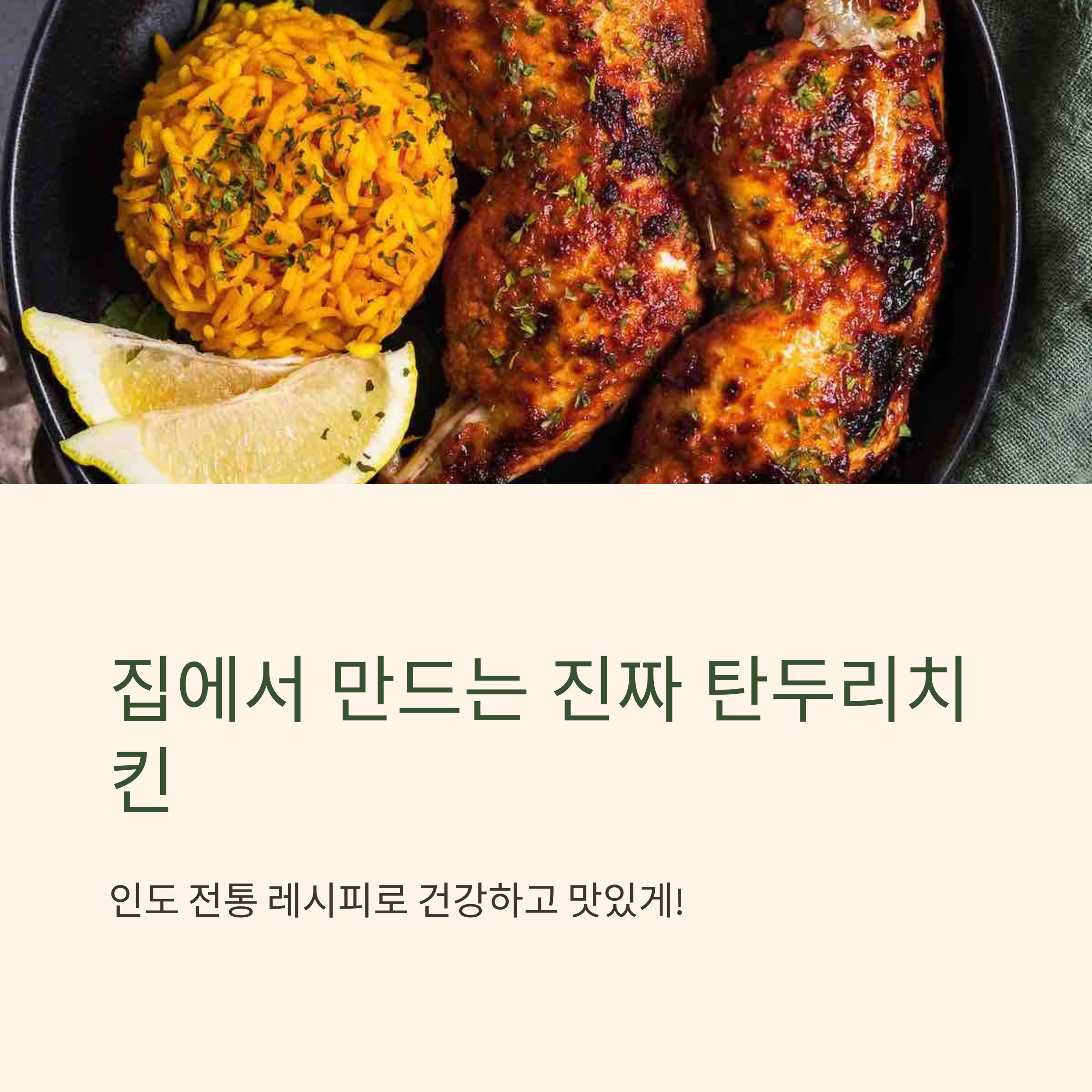 이색치킨 탄두리치킨 레시피 관련 사진