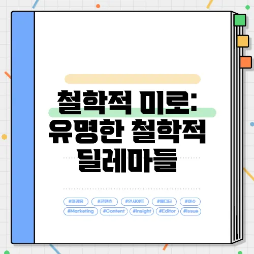 철학적 미로: 유명한 철학적 딜레마들