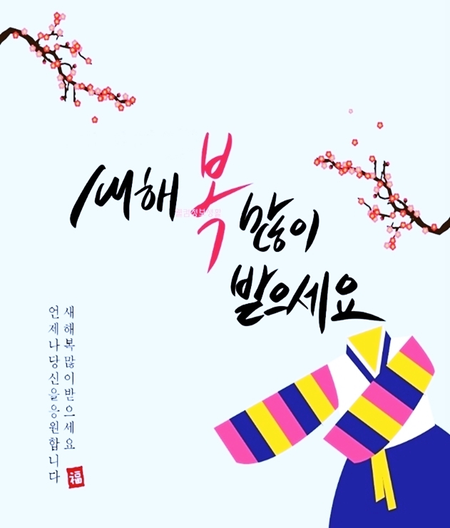 설 인사말