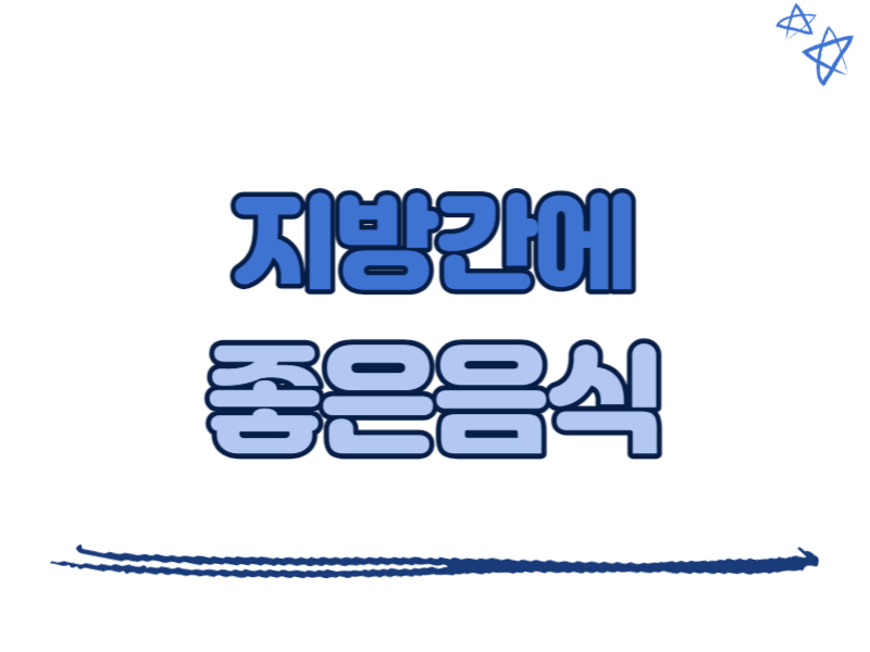 지방간에 좋은 음식