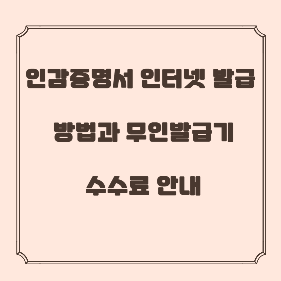 인감증명서 인터넷 발급 방법과 무인발급기 수수료 안내
