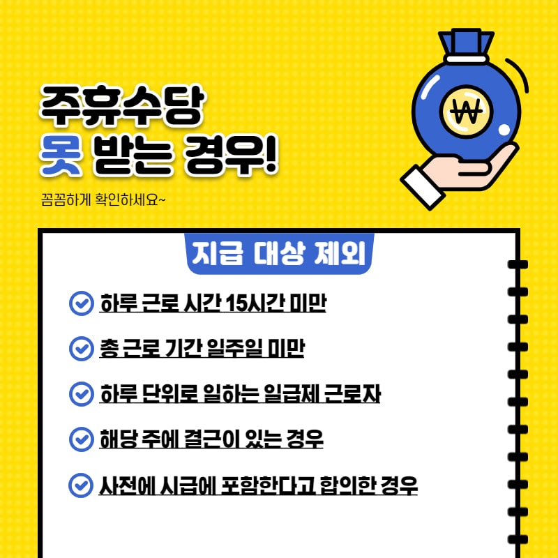주휴수당 못 받는 경우