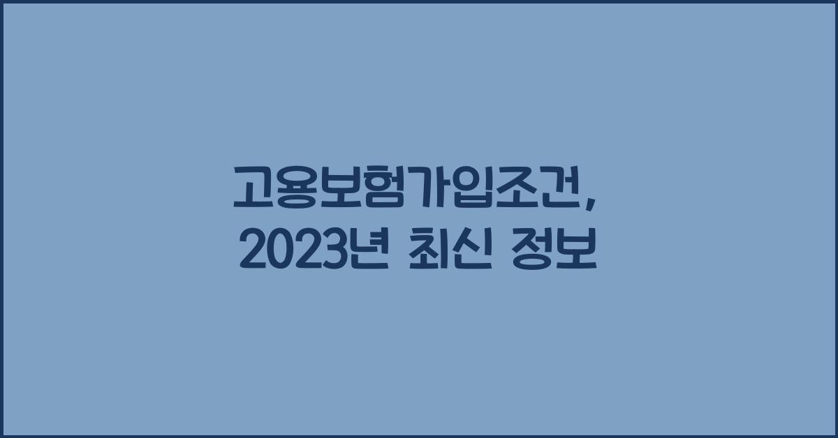 고용보험가입조건
