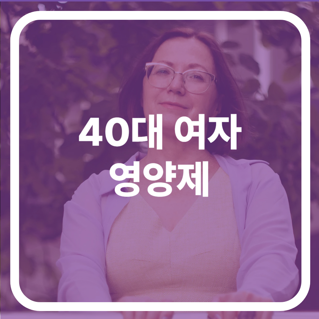 40대 여자 영양제