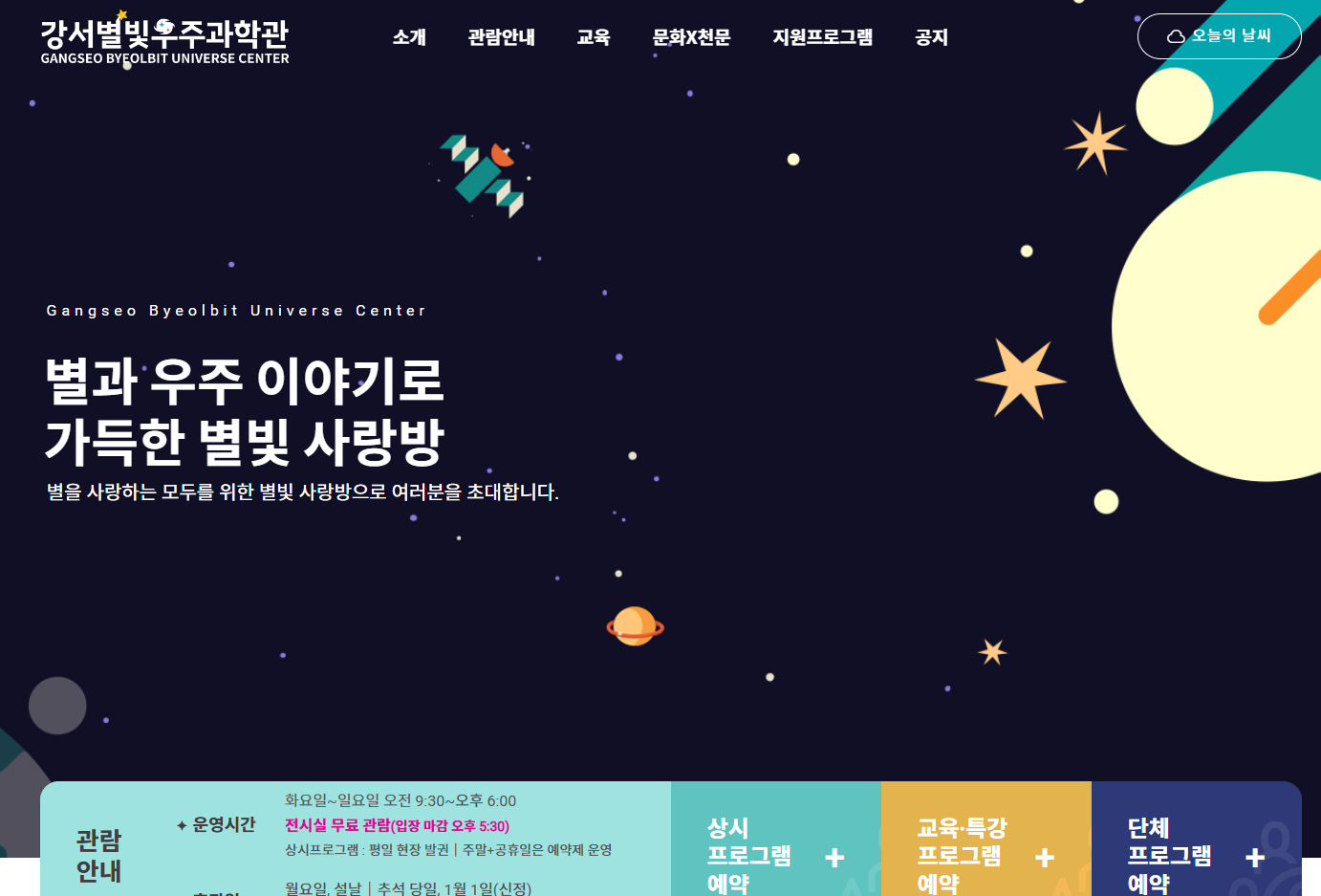 강서별빛우주과학관 예약방법 총정리｜홈페이지 예약&middot;천체투영실&middot;관람료&middot;이용방법 관련 사진