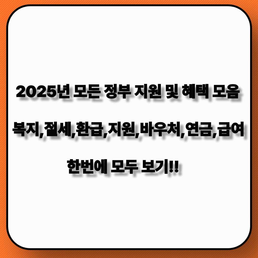 2025 복지지원 총정리 !!