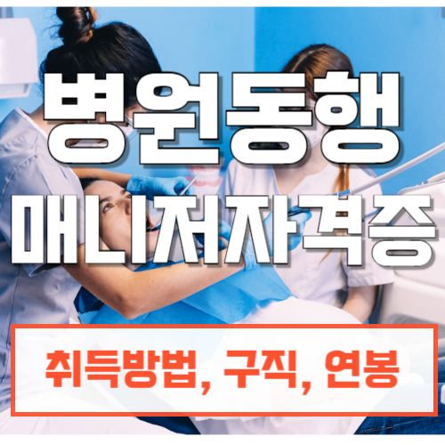 병원동행매니저자격증