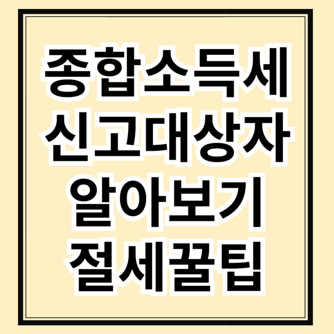 나도 종합소득세 신고 대상자? 세금 줄이는 꿀팁