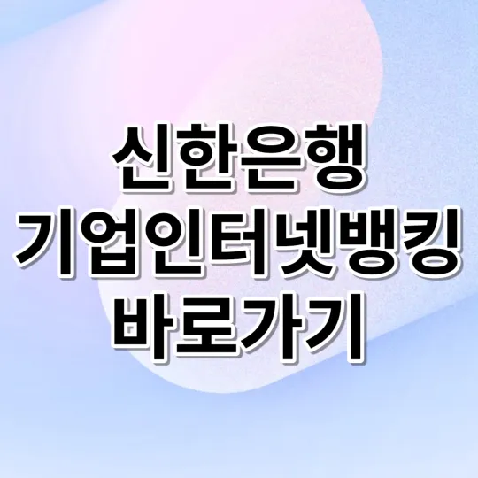 신한은행-기업인터넷뱅킹-바로가기