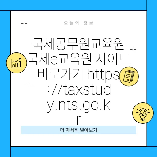 국세공무원교육원 국세e교육원 사이트 바로가기 https://taxstudy.nts.go.kr
