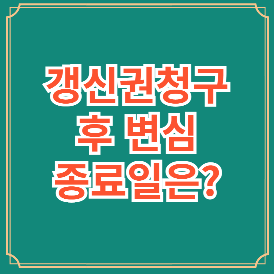 계약갱신청구권 종료