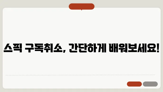 스픽 구독취소 정보 총정리