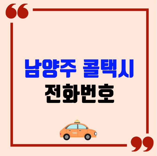 남양주 콜택시 전화번호 이용꿀팁