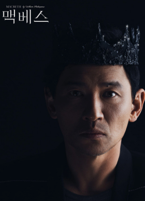 연극 맥베스: 황정민의 귀환