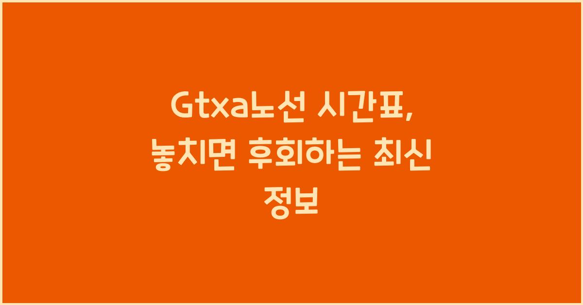 Gtxa노선 시간표