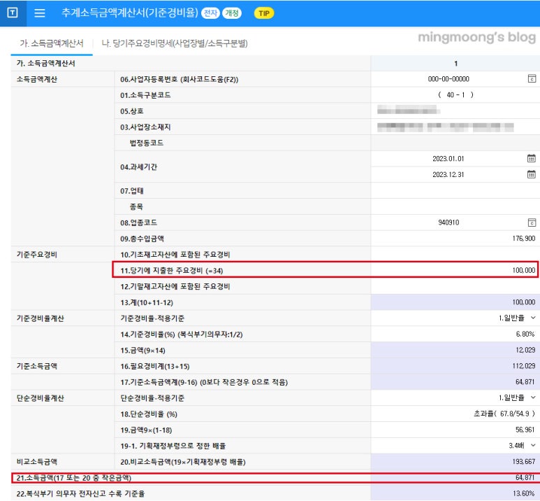 종합소득세 신고시 복식부기 추계신고 방법