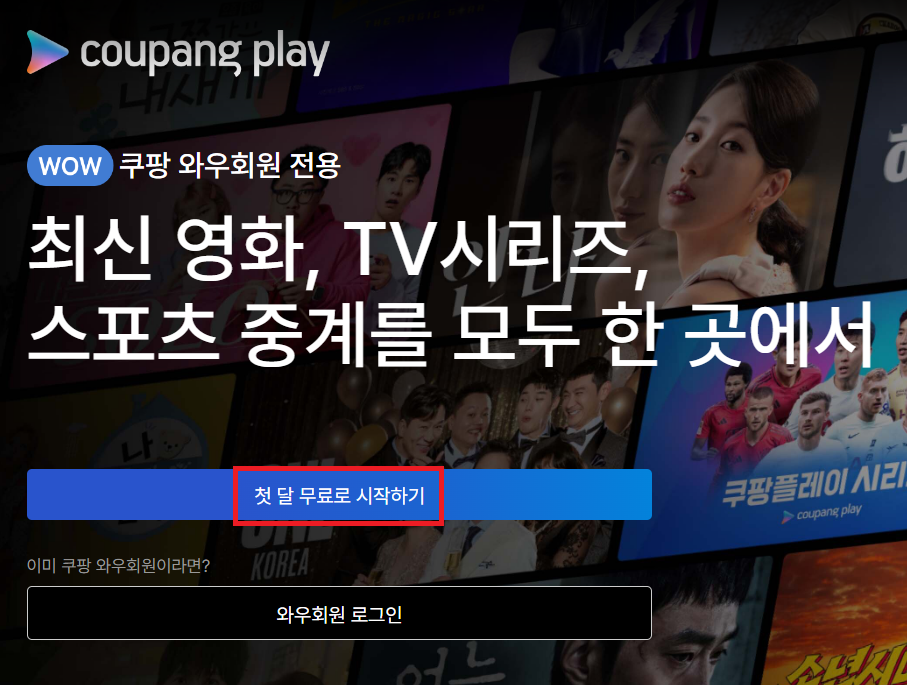 쿠팡플레이 무료구독방법