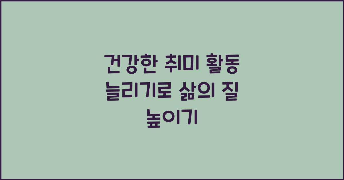 건강한 취미 활동 늘리기