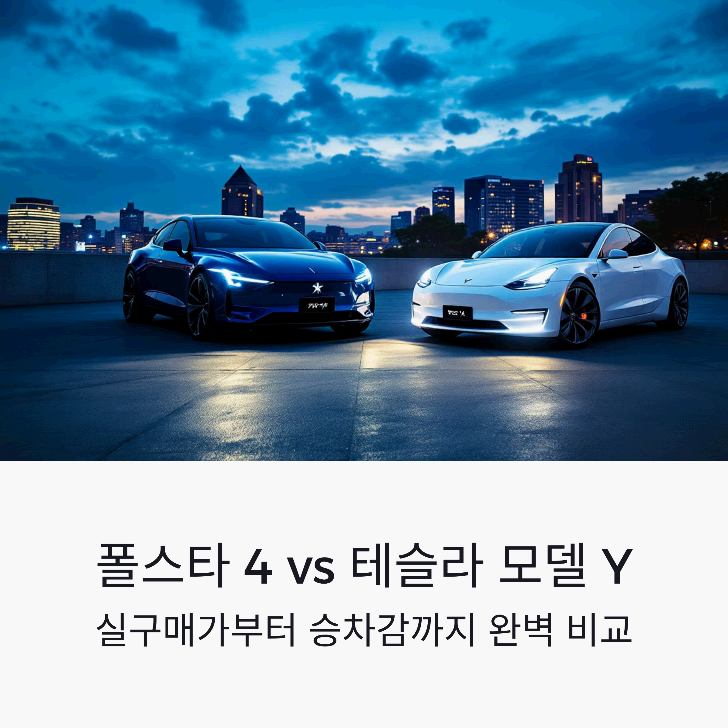 sleek dark blue Polestar 4 and pearl white Tesla Model Y