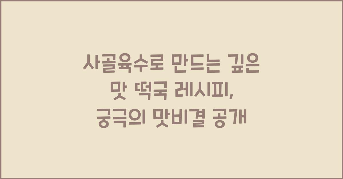 사골육수로 만드는 깊은 맛 떡국 레시피