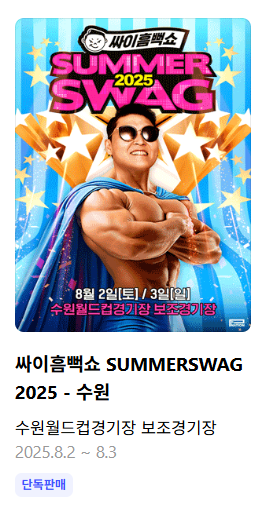 싸이흠뻑쇼 2025 일정 총정리│전국 9개 도시 & 예매 꿀팁