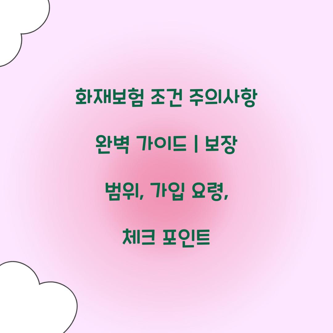 화재보험 조건 주의사항