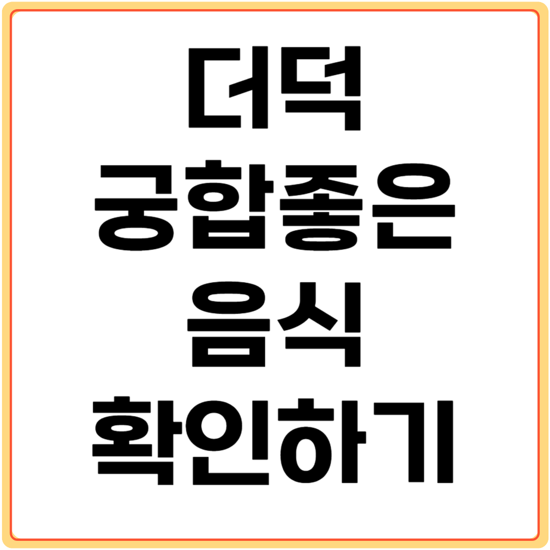 더덕과-궁합-좋은-음식-확인하기
