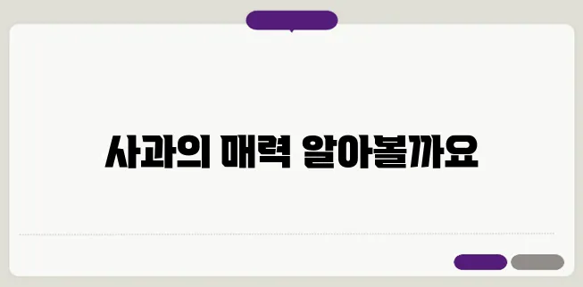 사과효능과 부작용 그리고 사과의 영양성분 알아볼까요?