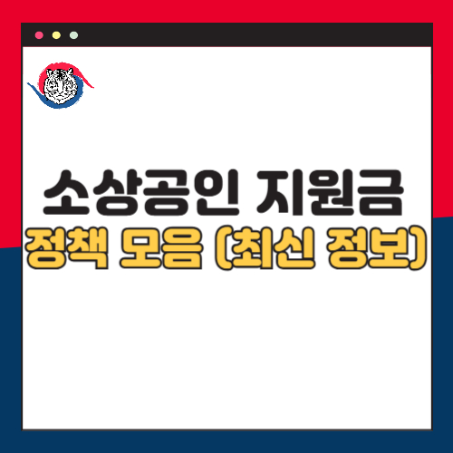 소상공인 지원금 정책 모음 (최신 정보)