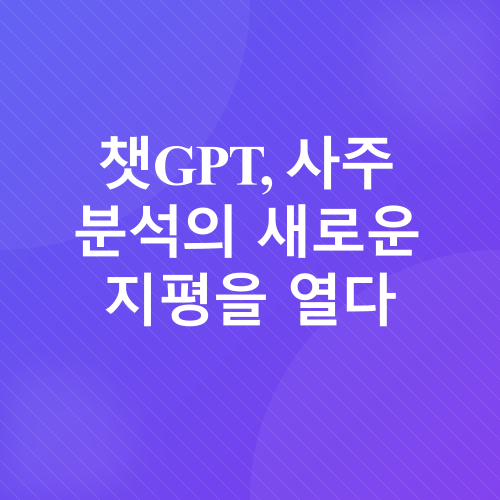 챗GPT로 사주 보기_3