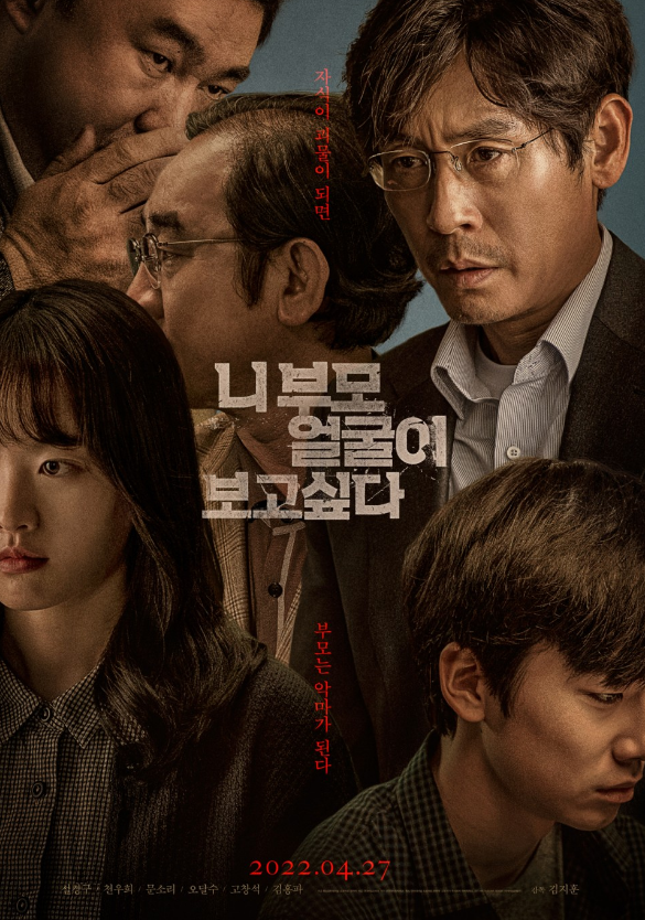 니 부모 얼굴이 보고 싶다 영화 포스터