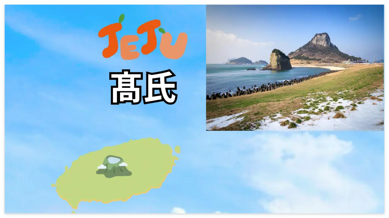 제주 고씨의 고향 제주 이미지