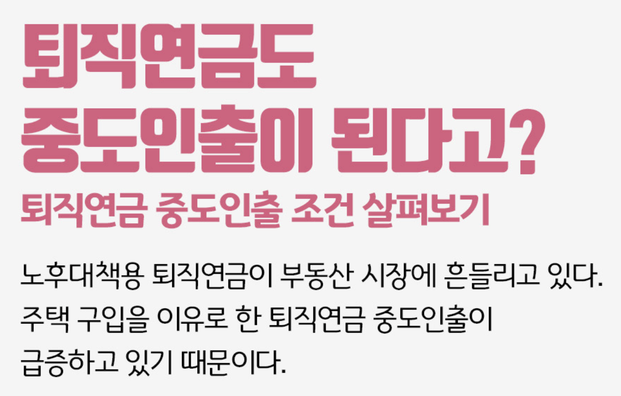 퇴직연금 중도인출