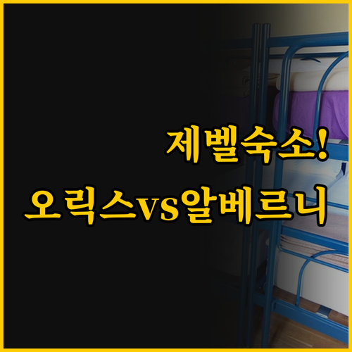 제벨 하피트 숙소 선택 가이드 오릭스..