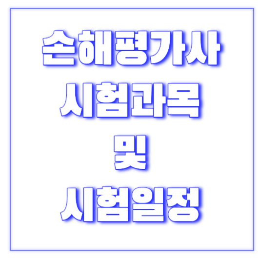 손해평가사 시험과목