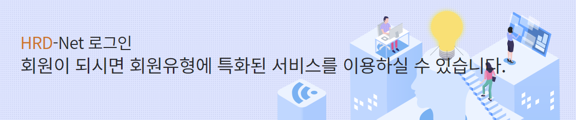 hrd-net 홈페이지