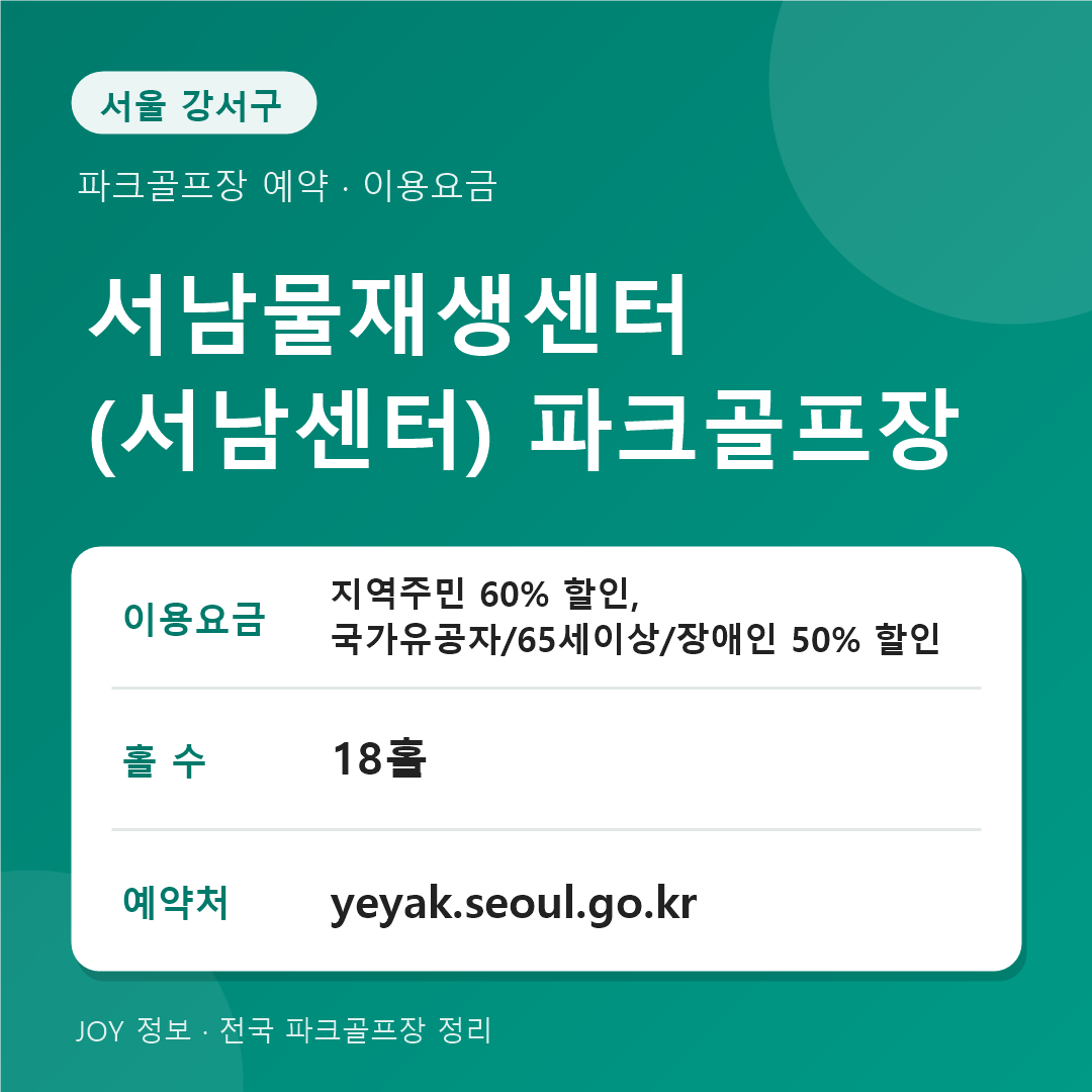 서남물재생센터 파크골프장 예약 방법 및 이용 안내