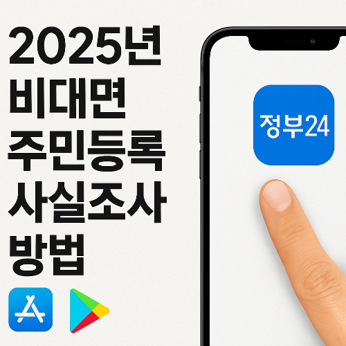 2025년 비대면 주민등록 사실조사