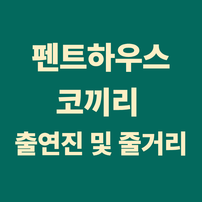 펜트하우스 코끼리 출연진 줄거리