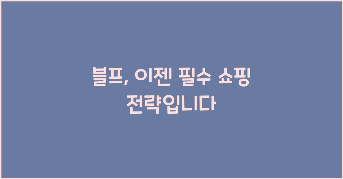 블프