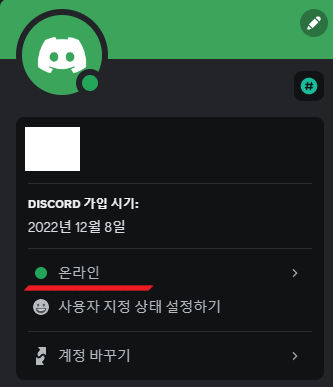 디스코드-상태-변경