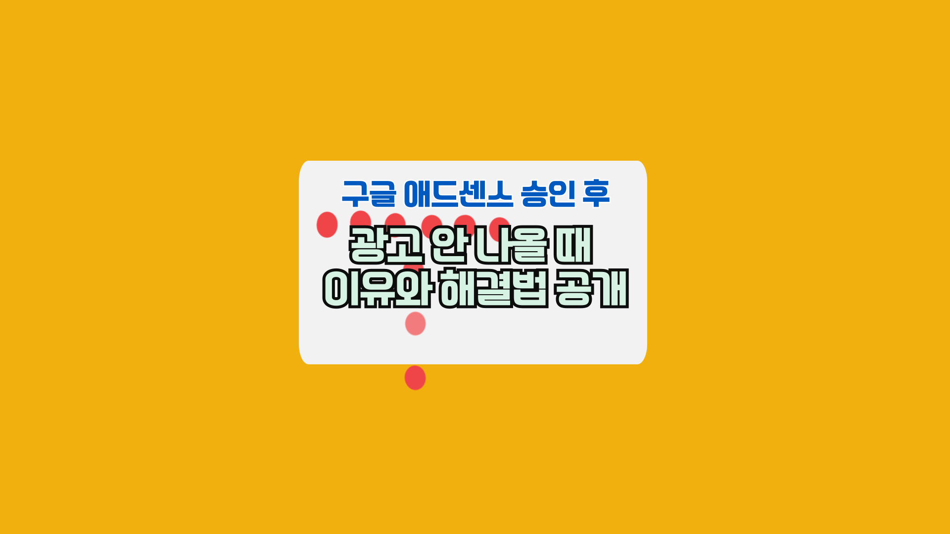구글 애드센스 광고를 찾을 수 없습니다 이유와 해결법 공개