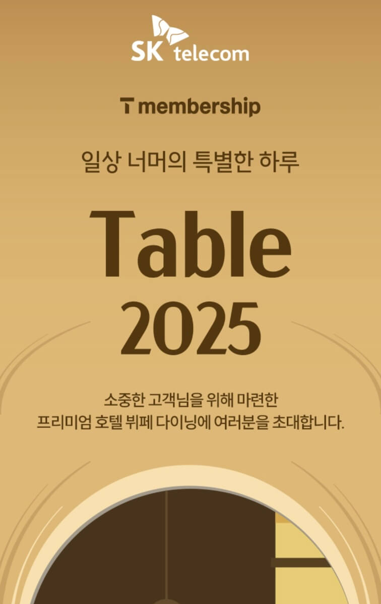 SKT, T멤버십 테이블 2025 프리미엄 호텔 뷔페 3000명 초대ㅣ응모방법