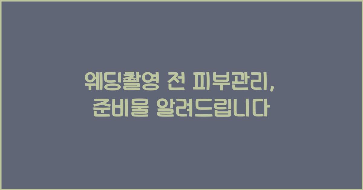 웨딩촬영 전 피부관리