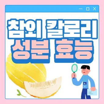 참외 1개 칼로리와 gi 혈당 지수 건강 관리 정보_22
