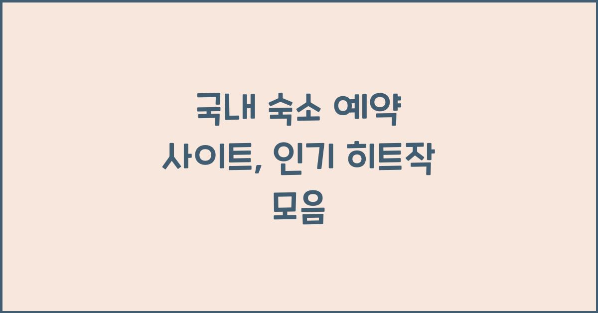국내 숙소 예약 사이트